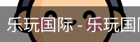 乐玩国际 - 乐玩国际（中国）官方网站-lewin